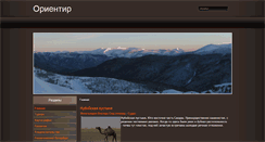 Desktop Screenshot of orientir-is.ru
